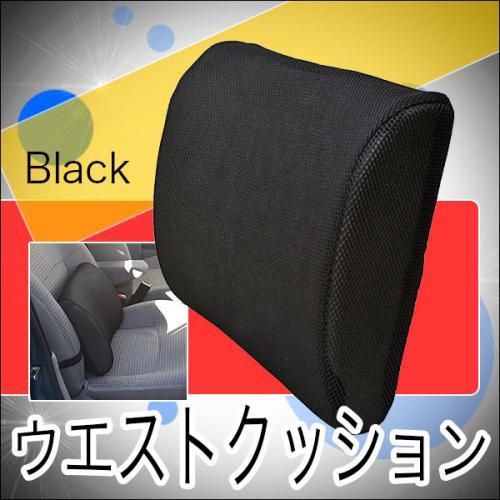 【在庫あり★即納可能】ウェストクッション 全3色★腰痛防止に☆運転席にも◎低反発で身体にフィット【新品★未使用品】