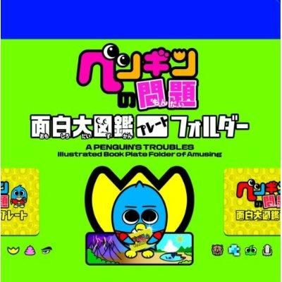 タカラトミー ペンギンの問題 面白大図鑑プレート フォルダー グリーン