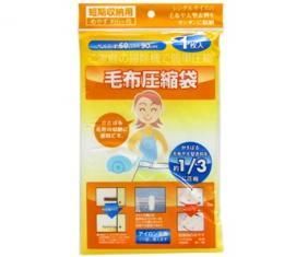【在庫あり★即納可能】毛布圧縮袋★1/3に圧縮!押入れスッキリ収納!【新品】