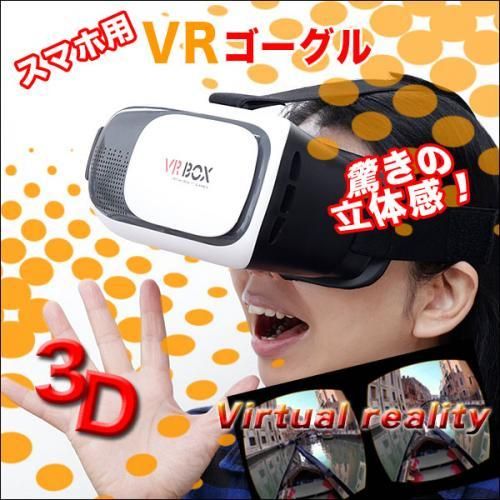 【在庫あり★即納可能】スマホ用VRボックス★手軽にバーチャルリアリティー体験★あらゆるスマホに対応【新品★未使用品】