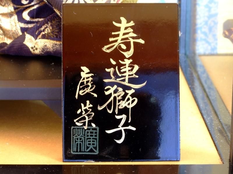 【在庫ラスト1個★即納可能】廣栄作 寿連獅子 10号ケース★端午の節句人形 五月人形【新品】【4】