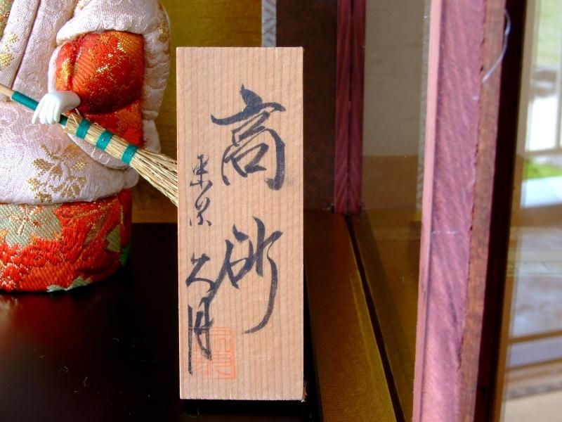 【在庫ラスト1個★即納可能】久月作 木目込 高砂 ケース★ひな人形 桃の節句 三月人形 お雛様【13】