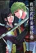 コトブキヤ コミックアンソロジー 戦国武将妄想絵巻