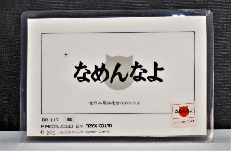 【在庫あり★即納可能】当時物 新品 なめ猫 全日本暴猫連合なめんなよ カードコレクション BR-117 ラミネートカード