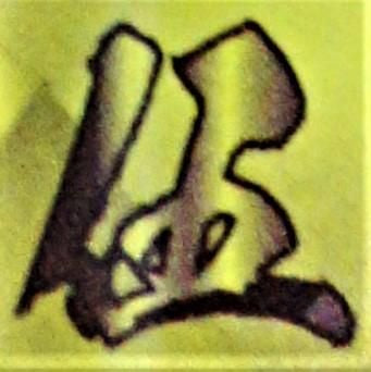赤字上等★激安セール【在庫あり★即納可能】伊賀屋&なにわでんねんコラボ 完全限定リキッド 第5弾 【?】 伍 大人のマロン 60ml★謎リキッド