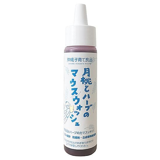 【お取り寄せ★納期 最長 約2週間】沖縄子育て良品 月桃とハーブのマウスウォッシュ 60g