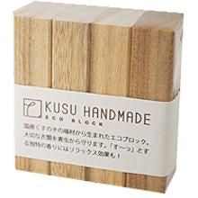【お取り寄せ★納期 最長 約2週間】KUSU エコブロック 4個パック