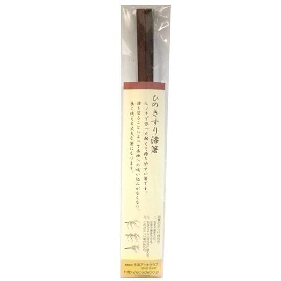 【お取り寄せ★納期 最長 約2週間】生活アートクラブ ヒノキ すり漆箸 約22cm