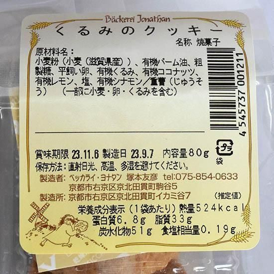 【お取り寄せ★納期 最長 約2週間】ベッカライヨナタン くるみのクッキー 80g