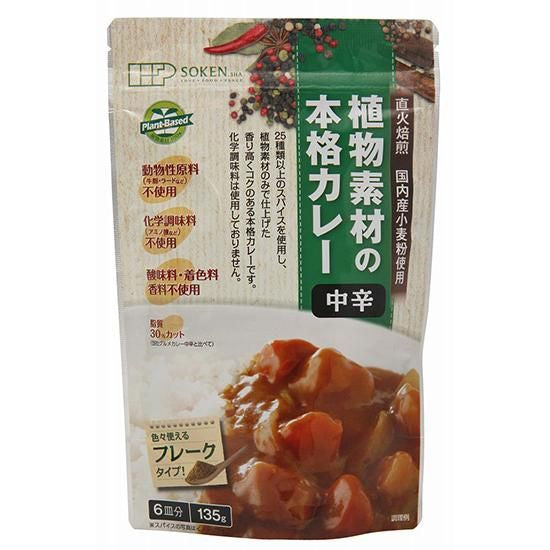 【お取り寄せ★納期 最長 約2週間】創健社 植物素材の本格カレー (フレークタイプ)中辛 135g/ 111133