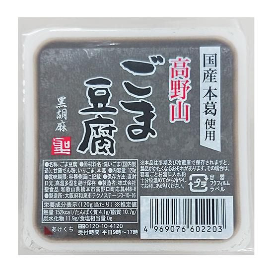 【お取り寄せ★納期 最長 約2週間】ムソー 聖食品 高野山ごま豆腐 黒 120g