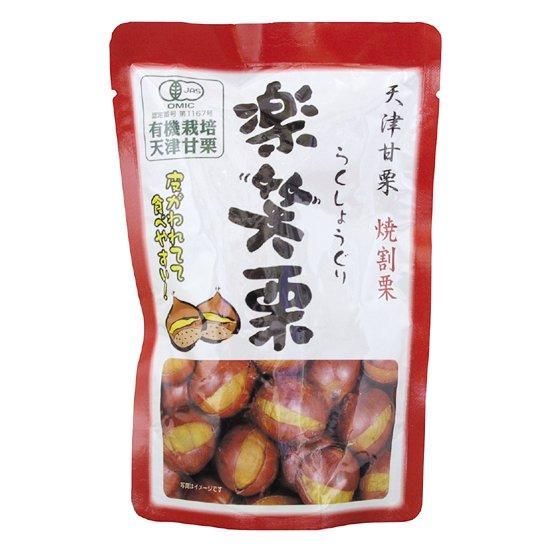 【お取り寄せ★納期 最長 約2週間】ムソー 丸成 有機楽笑栗 125g