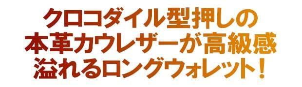 【お取り寄せ★納期 最長 約2週間】クロコダイル型押し 長財布★本物の質感と圧倒的な高級感 本革 カウレザー ラウンドファスナー ロングウォレット 金運アップ