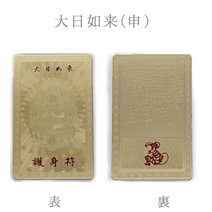 【お取り寄せ★納期 最長 約2週間】十二支 護身符 ゴールド★干支 開運厄除け 守護符 お財布やバッグに♪