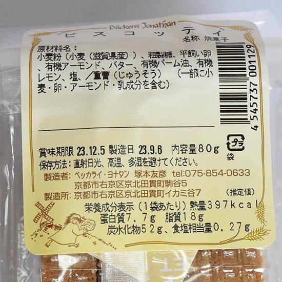 【お取り寄せ★納期 最長 約2週間】ベッカライヨナタン ビスコッティ 80g