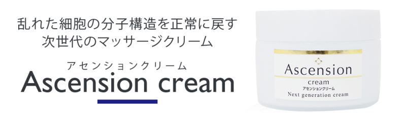 【お取り寄せ★納期 最長 約2週間】アセンションクリーム★“塗るだけ”で施術効果が向上!
患者さんがセルフケアでも使える実証済!万能クリーム!