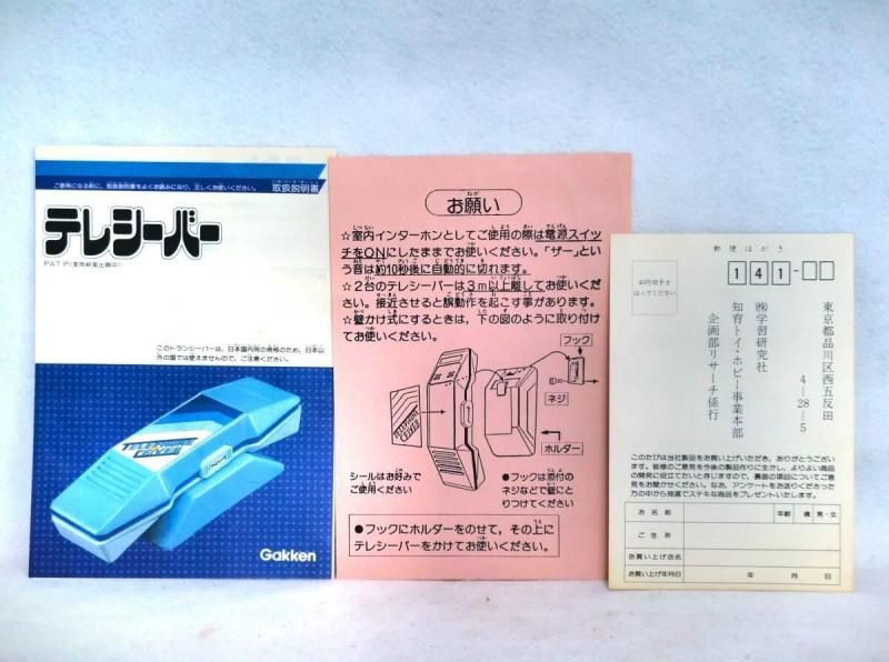 【在庫ラスト1個★即納可能】学研 ファミリーユース テレシーバー GTシリーズ★1970年代~1980年代初頭発売 昭和レトロ 当時物