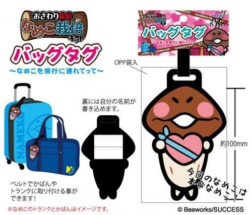 市場最安に挑戦【即納可能】エンスカイ おさわり探偵なめこ栽培キット バッグタグ 本命なめこ【新品】
