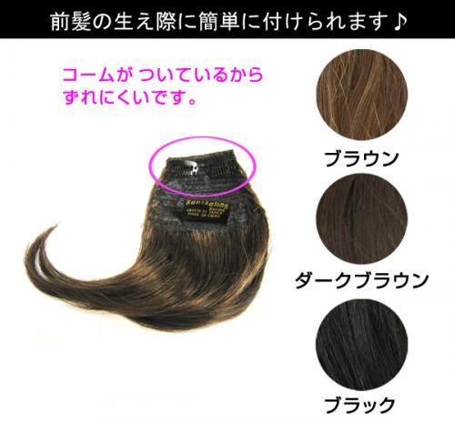 【市場最安】DN-4016【即納可能】ポイントウィッグ パッツン前髪 付け毛(コーム付き)部分ウィッグ
