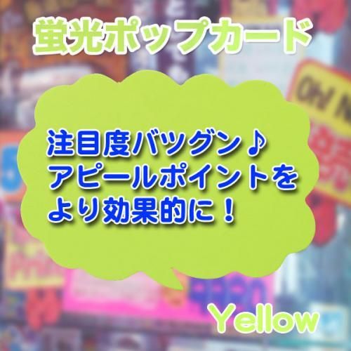 蛍光POP 10枚セット★店頭販促商品★色の使い分けで売上アップ【新品★未使用品】