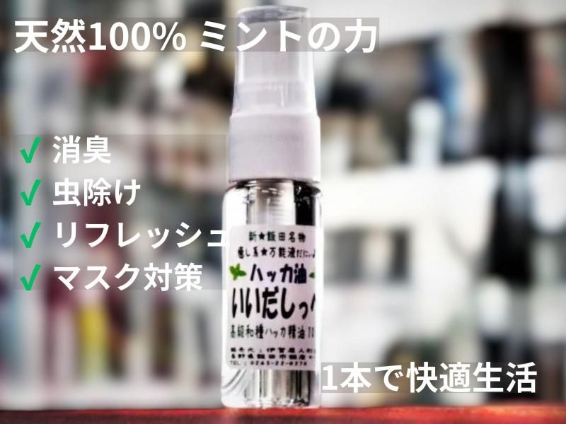 在庫あり★即納可能【新★飯田名物】ハッカ油スプレー 「いいだしっぺ」 20ml 天然100% ミントオイル 日本製 消臭・虫除け・リフレッシュ★お得なパッケージなし版