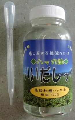【在庫あり★即納可能】飯田名物ハッカ油(ミントオイル)いいだしっぺ 業務用 200ml スポイト付き★超お得な詰め替え用