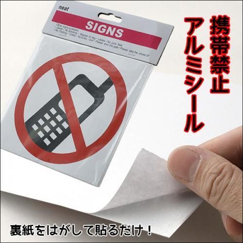【メール便160円】携帯禁止アルミシール★マナーを守るために☆工場・美術館・展示場・企業の開発部や研究所などに