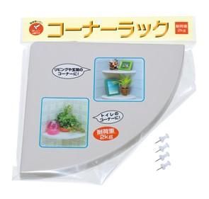 【在庫あり★即納可能】コーナーラック★お部屋の角に簡単に棚を作成できますよぉ♪【新品★未使用品】