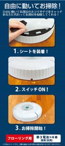 【在庫あり★即納可能】オートクリーナーロボット フローリング用★勝手にお掃除!自由自在に動くフローリングクリーナー【新品★未使用品】