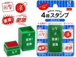 【在庫あり★即納可能】4段スタンプ オフィス★事務用はんこ 4種セット★判子★回覧・済・重要・至急