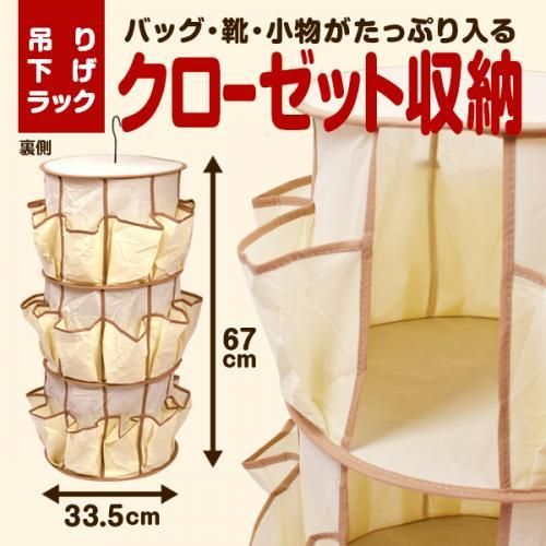 【在庫あり★即納可能】吊り下げ式クローゼット収納★360℃回転★バッグ・靴・小物まで収納出来る♪