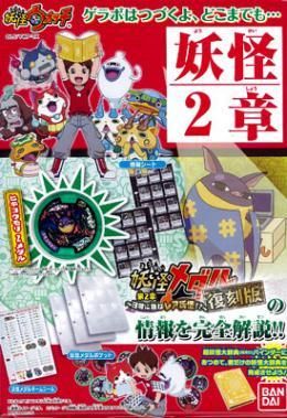 市場最安に挑戦【在庫あり★即納可能】妖怪ウォッチ 妖怪ゲラポプラス -復刻!第2章完成データファイル- バンダイ