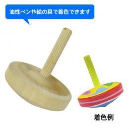【在庫あり★即納可能】手回しゴマ 無着色★色を塗ってオリジナル独楽ができちゃう♪こま・コマ・お正月・元旦・元日・保育園 幼稚園 幼児 子供 学習教材 知育玩具【新品★未使用品】