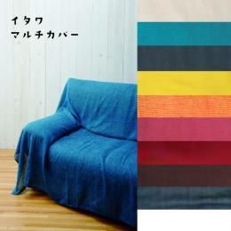 【在庫あり★即納可能】イタワ マルチカバー 全8カラー W150×H225cm★マルチクロス★ソファーカバー/カーテン/シートカバー【新品★未使用品】