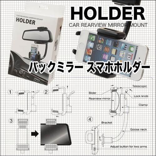 【在庫あり★即納可能】便利なバックミラー スマホホルダー★ルームミラーを有効活用【新品】