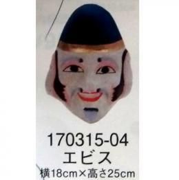 【在庫あり★即納可能】和紙工芸品 張子面 恵比寿様★エビス お面 色付き 和紙面 えびす 戎 胡 恵比須 夷 ヱビス【新品★未使用品】
