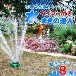 【在庫あり★即納可能】水まきの達人★面倒な水撒きもラクラク♪タイマー付き【新品★未使用品】