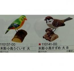 木彫 小鳥 大サイズ うぐいす/すずめ B★高さ約11cm【新品】