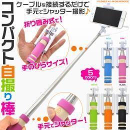 シャッター付き折りたたみ自撮り棒★今流行のスマホで自分撮り★使い道 色々だけど悪用禁止【新品★未使用品】
