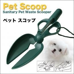 【在庫あり★即納可能】ペット スコップ★マナーを守って楽しくお散歩♪お散歩グッズの必需品♪片手で簡単【新品★未使用品】