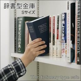 【在庫あり★即納可能】辞書型金庫 Sサイズ★収納ボックス/小物入れ★鍵２本付き★ダミー金庫【新品★未使用品】