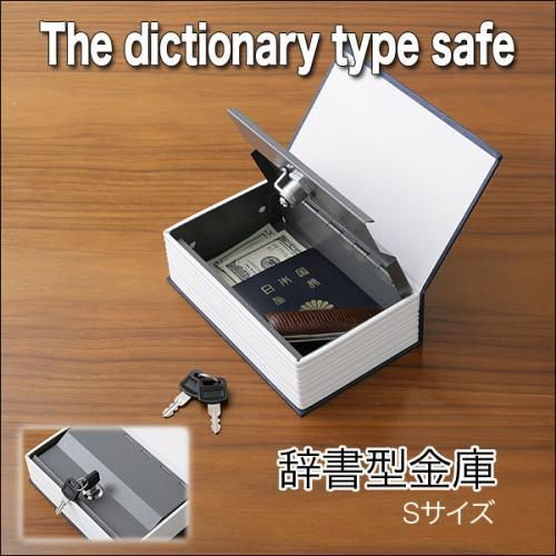 【在庫あり★即納可能】辞書型金庫 Sサイズ★収納ボックス/小物入れ★鍵２本付き★ダミー金庫【新品★未使用品】