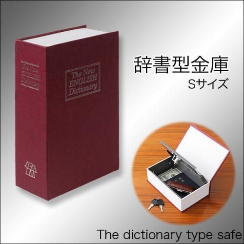 【在庫あり★即納可能】辞書型金庫 Sサイズ★収納ボックス/小物入れ★鍵２本付き★ダミー金庫【新品★未使用品】