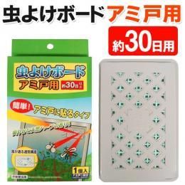 【在庫あり★即納可能】虫よけボード 網戸用 30日間用★アミ戸に貼るだけ かんたん設置★虫コナーズより安いっ♪【新品★未使用品】