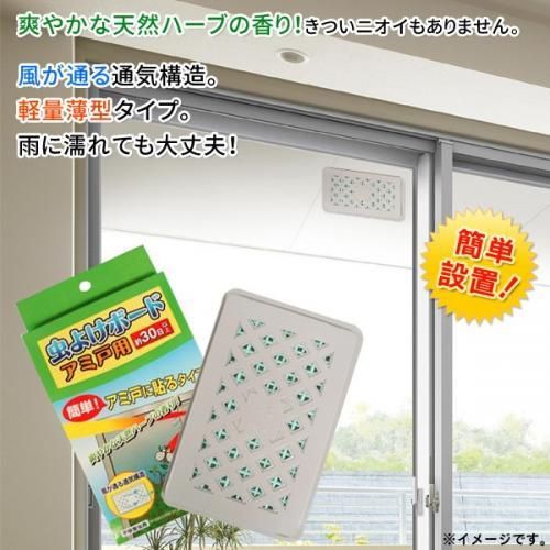 【在庫あり★即納可能】虫よけボード 網戸用 30日間用★アミ戸に貼るだけ かんたん設置★虫コナーズより安いっ♪【新品★未使用品】