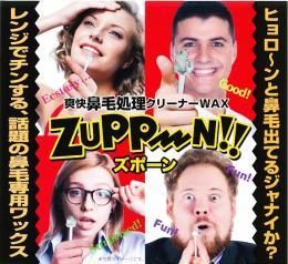 【在庫あり★即納可能】鼻毛処理ワックス ズポーン お試し版 2回分★新感覚脱毛 鼻毛脱毛ワックス 約1ヶ月効果持続【新品★未使用品】