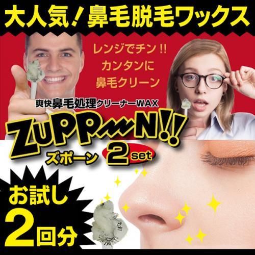 【在庫あり★即納可能】鼻毛処理ワックス ズポーン お試し版 2回分★新感覚脱毛 鼻毛脱毛ワックス 約1ヶ月効果持続【新品★未使用品】