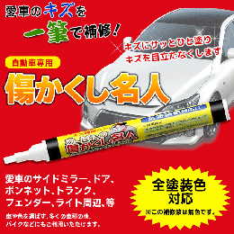 【在庫あり★即納可能】傷かくし名人★愛車のキズを“一筆”で補修！全車種対応/バイク対応 ペン型キズ補修剤