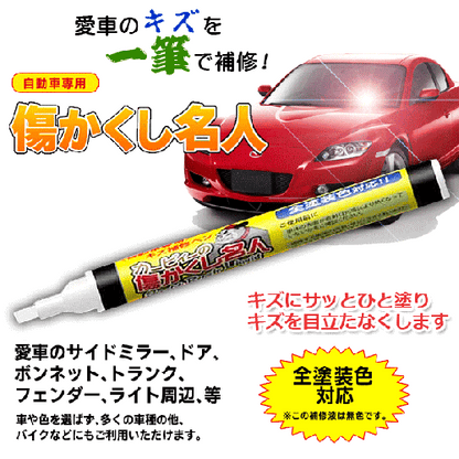 【在庫あり★即納可能】傷かくし名人★愛車のキズを“一筆”で補修！全車種対応/バイク対応 ペン型キズ補修剤