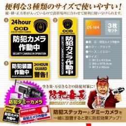 【在庫あり★即納可能】防犯カメラやダミーカメラに防犯シール セキュリティステッカー 「 防犯カメラ作動中 」3タイプセット【新品★未使用品】